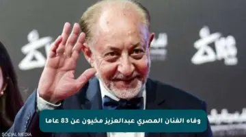 وفاة الفنان المصري عبدالعزيز مخيون عن 83 عاما